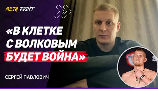 ПАВЛОВИЧ: Хотел БОЙ с ГАНОМ / Алискеров ЗНАЕТ, на что ИДЕТ /Немков БЫЛ бы в ТОП-5 UFC