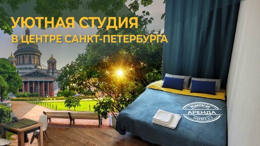 АРЕНДА СТУДИИ В ЦЕНТРЕ САНКТ-ПЕТЕРБУРГА #НЕДОРОГО #аренда #видеообзор #квартира