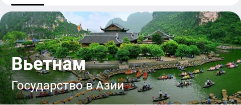 Государство в Азии.