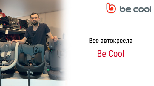 Все автокресла Be Cool в Мире Автокресел!