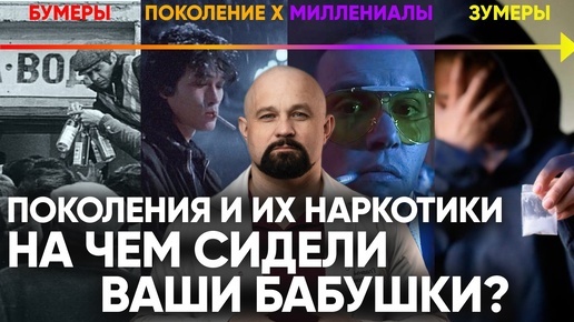 Download Video: НАРК0ТИКИ БУДУШЕГО - ЧТО НАС ЖДЕТ? КАКИЕ ВЕЩЕСТВА ВЫБИРАЛИ РАЗНЫЕ ПОКОЛЕНИЯ И ПОЧЕМУ? ОБЪЯСНЯЕТ НАРКОЛОГ