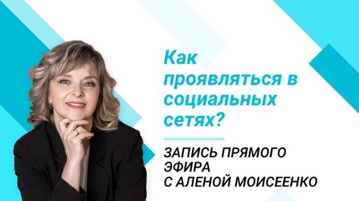 Алена Моисеенко: «Как проявляться в социальных сетях?»