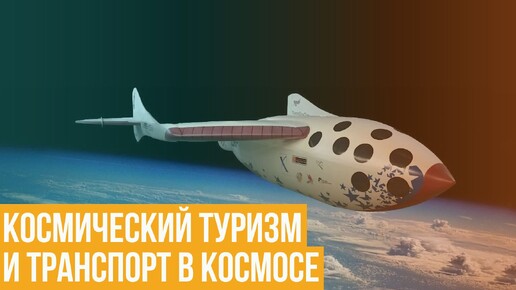 Космический туризм. Когда частные космические корабли из роскоши станут средством передвижения?