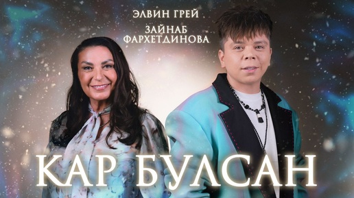 ЭЛВИН ГРЕЙ & ЗАЙНАБ ФАРХЕТДИНОВА - КАР БУЛСАН | ПРЕМЬЕРА