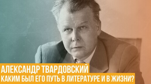 Александр Твардовский. Каким был его путь в литературе и в жизни?