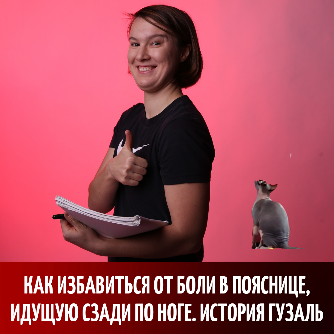 Как избавиться от боли в пояснице с иррадиацией в ногу? История Гузаль |  Реабилитация ONLINE | Дзен