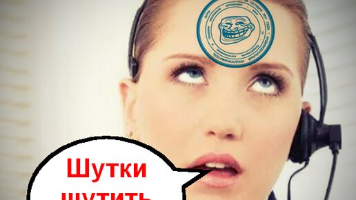 Аферистка буду шутки шутить \ Мошенники по телефону звонят