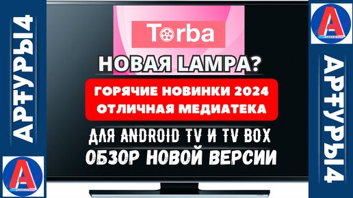 НОВАЯ LAMPA? TORBA ГОРЯЧИЕ НОВИНКИ 2024 года. ОТЛИЧНАЯ МЕДИАТЕКА ДЛЯ ANDROID TV И TV BOX. Обзор новой версии