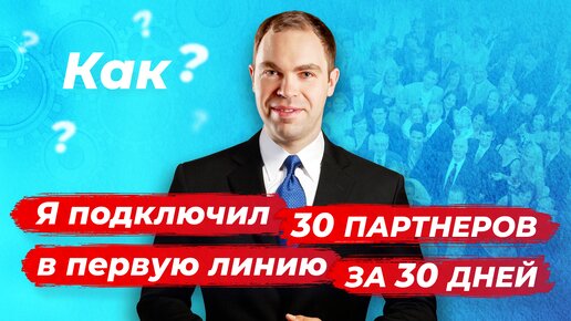 Как я подключил 30 партнеров в первую линию за 30 дней (запись эфира)