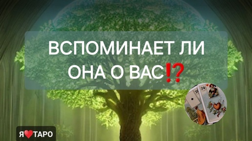 Вспоминает ли она о вас ⁉️ расклад таро для мужчин