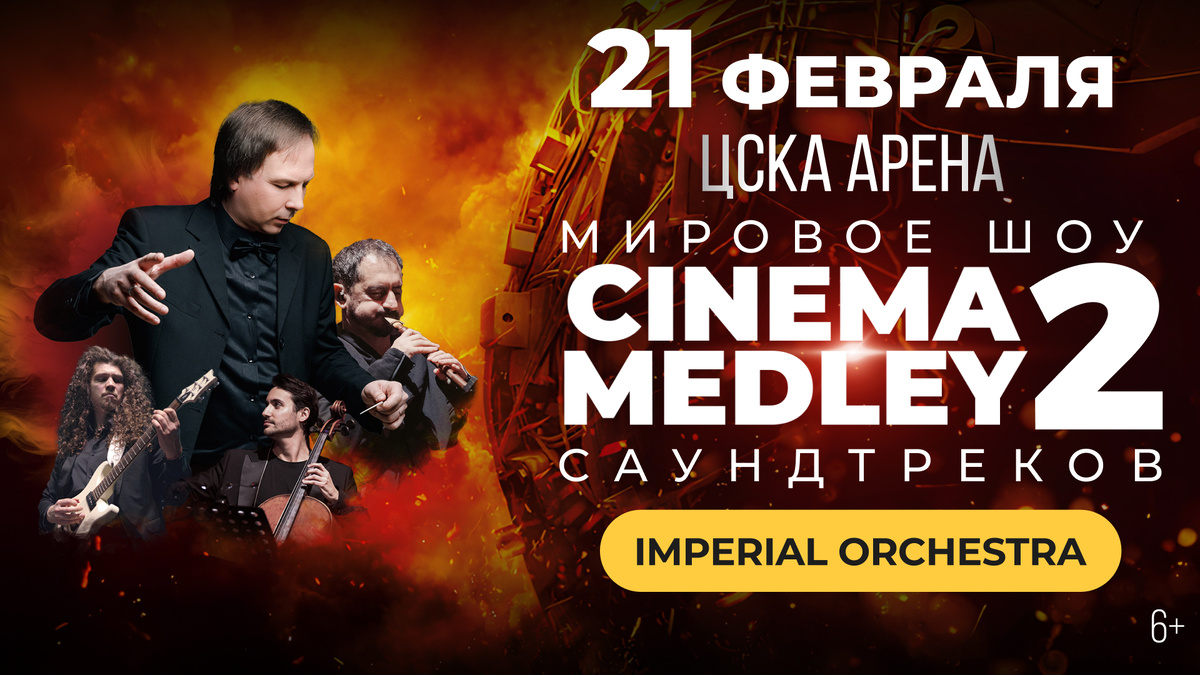 Мировое шоу саундтреков CINEMA MEDLEY 2