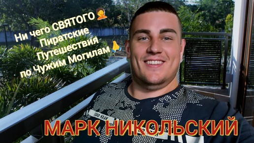 Обзор. ЧУЖИЕ ПАМЯТНИКИ Вызвали интерес Пиратки😢🐽