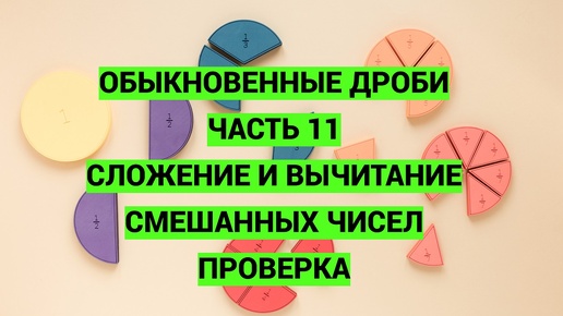 Дроби. Часть 11. Сложение и вычитание смешанных чисел. Проверка