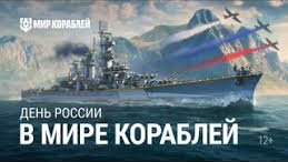 Мир кораблей. Советский крейсер в строю с 1944г. Русская Аляска прем 9 лвл. первое моё впечатление.