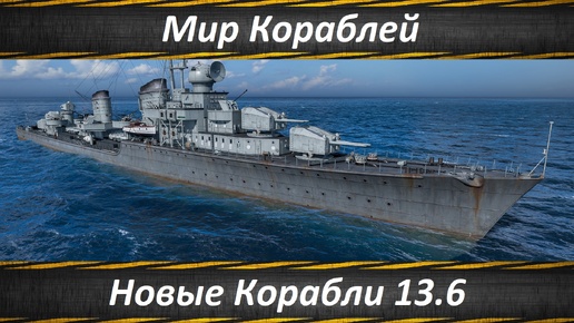 Мир Кораблей, Новые Корабли в 13.6