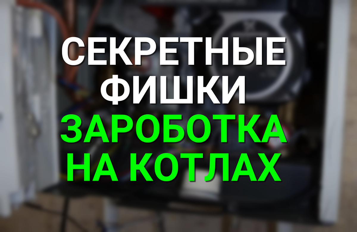 Как зарабатывать на котлах больше?