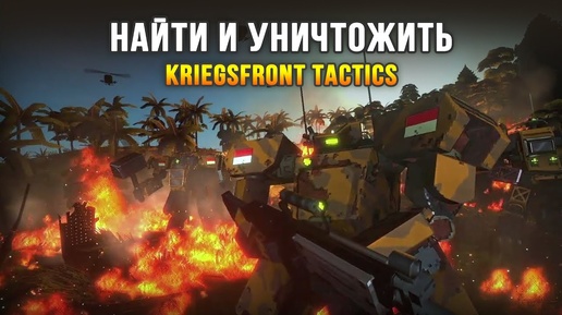 Очень бодрая тактика про сражения гигантских мехов! - Kriegsfront Tactics (Demo)