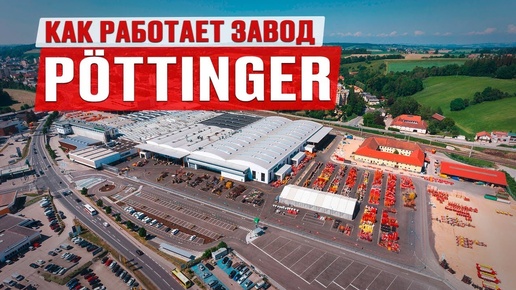 Как производят сельхозтехнику Pöttinger в Австрии? | Кормозаготовительная техника | Завод Pöttinger