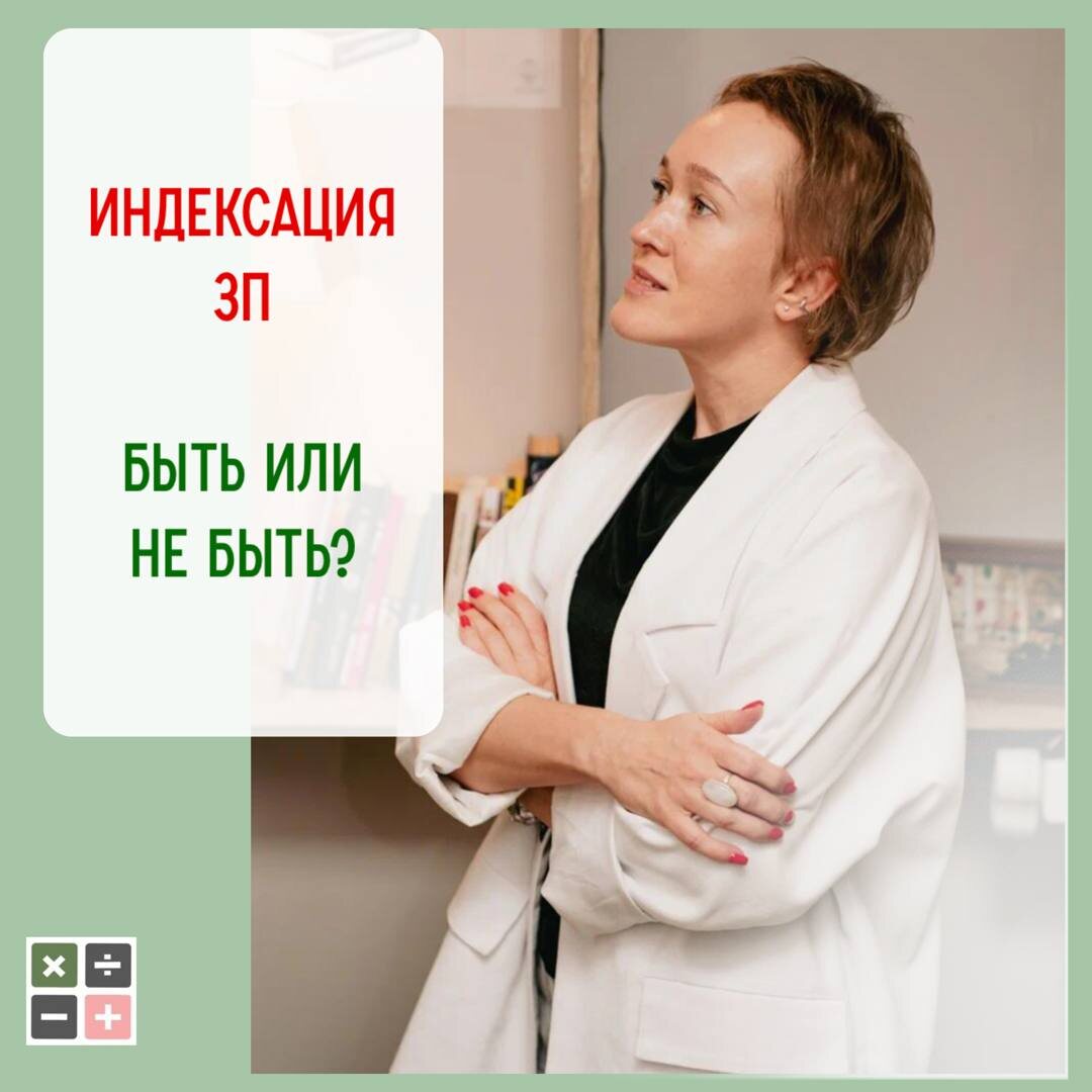  ✅ Работодатель ОБЯЗАН поддерживать уровень ЗП относительно... стоимости окружающих благ и жизни в целом.