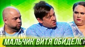 Мальчик Витя обиделся