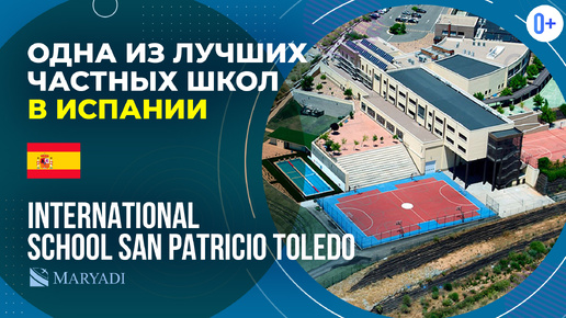 Международная школа International School San Patricio Toledo с IB - Одна из лучших школ в Испании