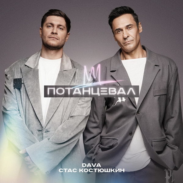     Dava «Потанцевал» со Стасом Костюшкиным