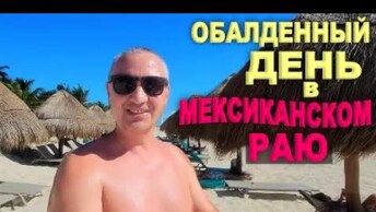 В полном восторге, идеальный отдых! Попали на Мексиканский праздник / Один день в Finest резорте Влог