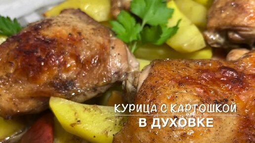 Курица с картошкой в духовке | Так вкусно | рецепты просто