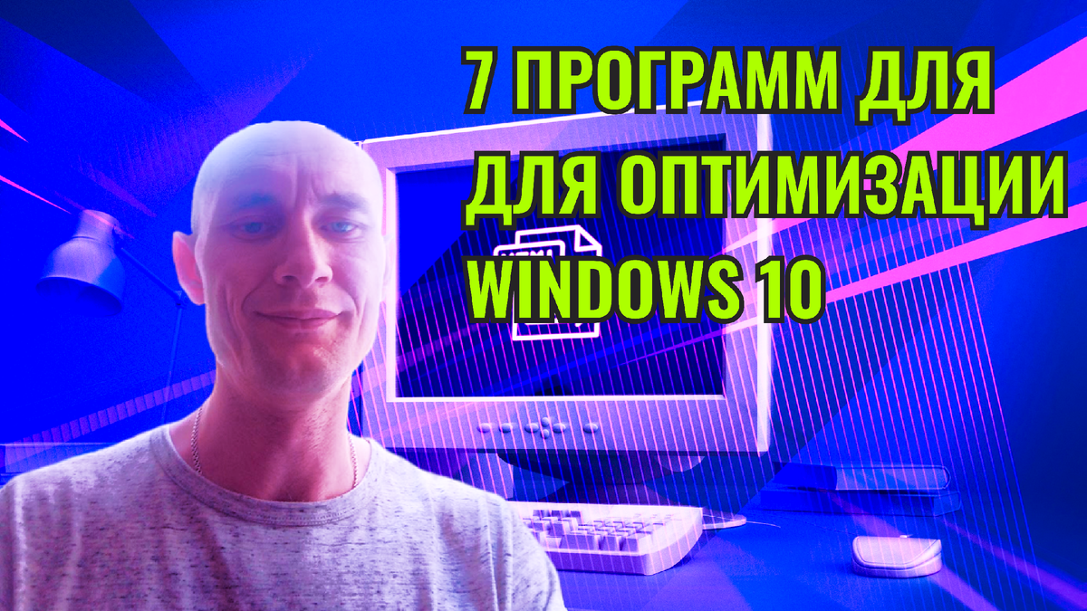 Условно бесплатные программы, которые помогут вам оптимизировать Windows 10  | 👨‍🔧 Мастер.ПКа! 💻 | Блог - Алексея Луначева | Дзен