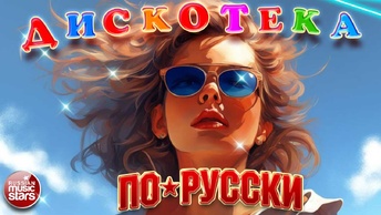 ДИСКОТЕКА ПО-РУССКИ ✪ ДУШЕВНЫЕ ТАНЦЕВАЛЬНЫЕ ХИТЫ ✪ 2024 ✪ ЧАСТЬ 3 ✪