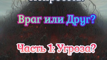 Нейросеть: Враг или Друг? Часть 1: Угроза?