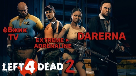 Left 4 Dead 2 с EXTREME ► ADRENALINE и ёБжик TV