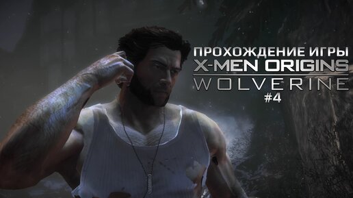 Прохождение игры X-Men Origins: Wolverine #4