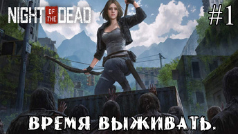 ВРЕМЯ ВЫЖИВАТЬ ➤ Night of the Dead #1