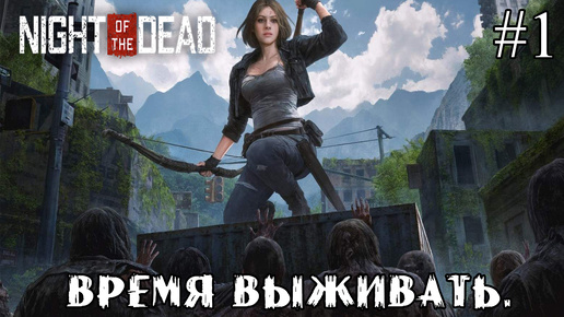 ВРЕМЯ ВЫЖИВАТЬ ➤ Night of the Dead #1