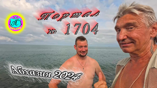 #Абхазия2024 🌴 21 июня❗Выпуск №1704❗ Погода от Серого Волка🌡вчера 31°🌡ночью +24°🐬море +24,4°