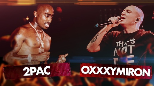 OXXXYMIRON vs 2PAC