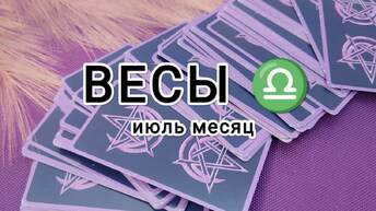 ВЕСЫ ♎ тароскоп Июль месяц &LIBRA tarot