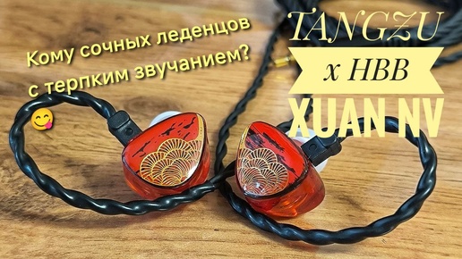 TANGZU x HBB Xuan NV: Кому сочных леденцов с терпким звучанием? 😋