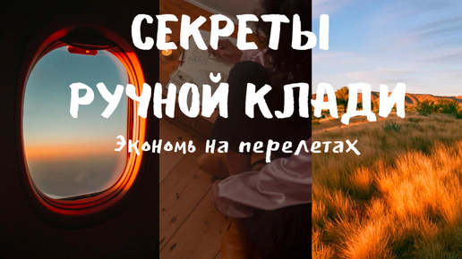 Секреты ручной клади. Сбор рюкзака. Как экономить на перелетах от 20.000 рублей. Путешествие с ручной кладью в самолете