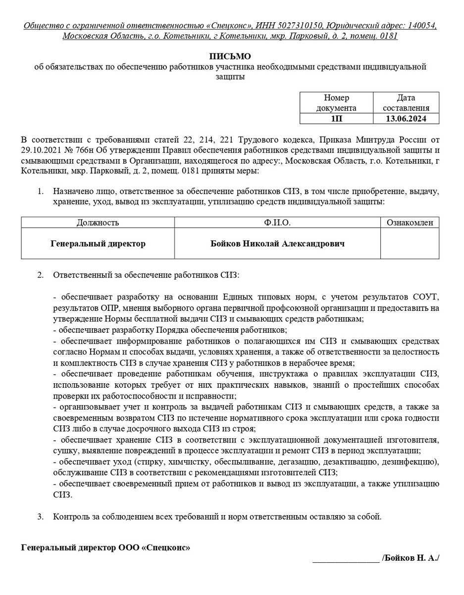 Образец письма об обязательствах по обеспечению работников необходимыми средствами индивидуальной защиты