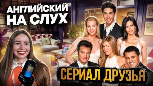 Учим английский по сериалу Friends