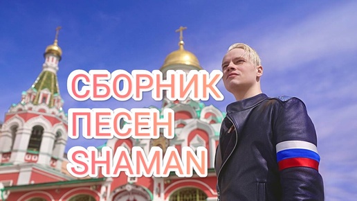 SHAMAN 🎵🎵🎵 ТОП 20 ЛУЧШИХ ПЕСЕН, БЬЮЩИХ ПРЯМО В СЕРДЦЕ ❤