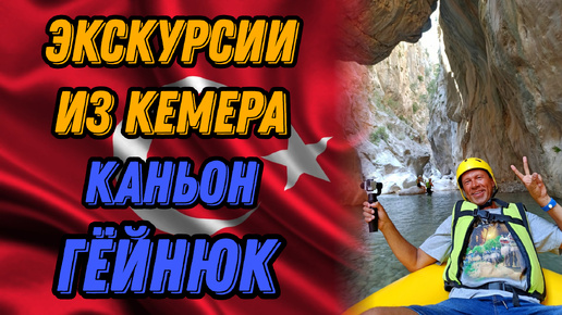 🌍 Каньон Гейнюк Кемер Турция цены 🌍 Экскурсии из Кемера