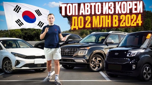 ТОП авто из Южной Кореи за 2 млн рублей!