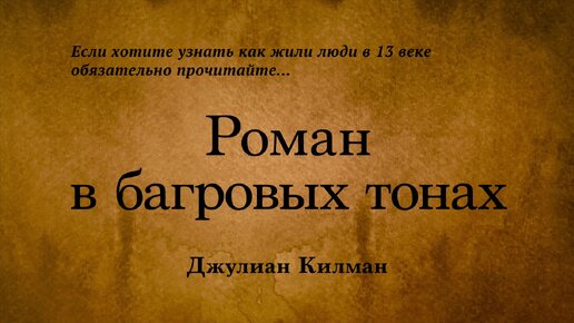 Джулиан Килман - Роман в багровых тонах. Аудиокнига.