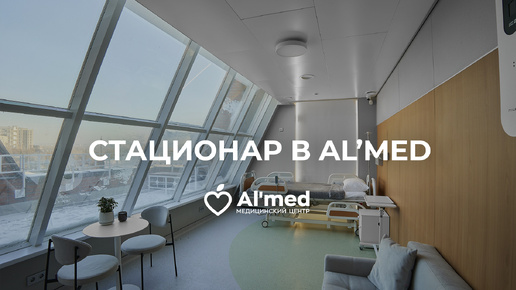 Стационар в Медицинском центре Al'med