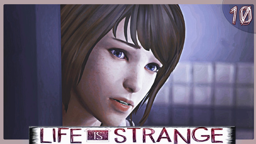 ИГРОФИЛЬМ - Life is Strange / Эта странная жизнь. Сыщик - Макс Колфилд ➦ Прохождение игры #10