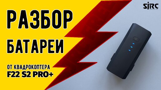 Разбор батарейки от квадрокоптера F22 S2 PRO+