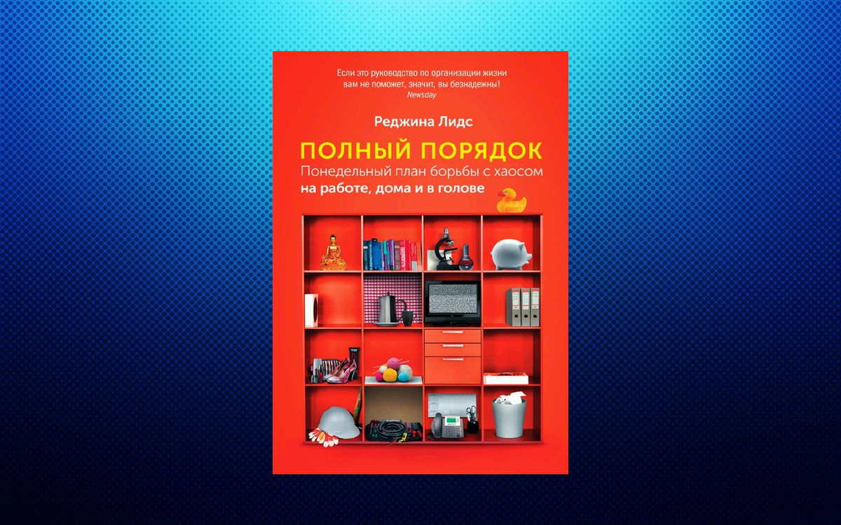Обложка книги Р.Лидс "Полный порядок"